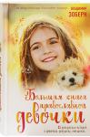 Большая книга православной девочки
