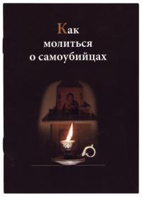 Как молиться о самоубийцах (Минск)