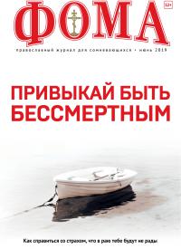 Фома: православный журнал №6 (194) — июнь 2019