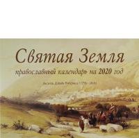 Календарь перекидной православный на 2020 год «Святая Земля»