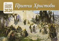 Календарь перекидной детский православный на 2020 год «Притчи Христовы»