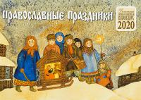 Календарь перекидной детский православный на 2020 год «Православные праздники»