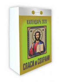 Календарь православный отрывной на 2020 год «Спаси и сохрани»