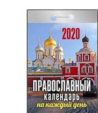 Календарь православный отрывной на 2020 год «Православный календарь на каждый день»