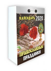 Календарь православный отрывной на 2020 год «Православные праздники»