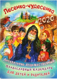 Календарь православный детский на 2020 год «Лесенка-чудесенка» для детей и родителей