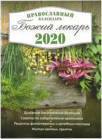 Календарь православный на 2020 год «Божий лекарь»