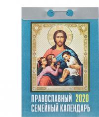 Календарь православный отрывной на 2020 год «Православный семейный календарь»