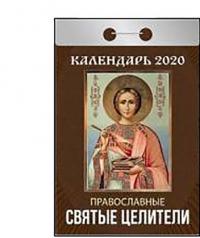 Календарь православный отрывной на 2020 год «Православные святые целители»