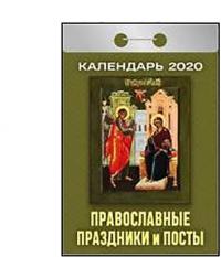 Календарь православный отрывной на 2020 год «Православные праздники и посты»