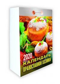 Календарь православный отрывной на 2020 год «Православной хозяйки»