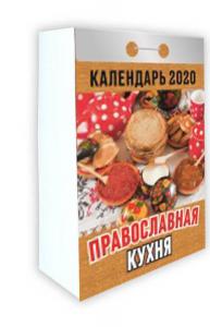 Календарь православный отрывной на 2020 год «Православная кухня»