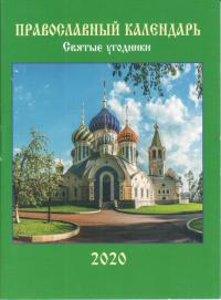 Календарь карманный на 2020 год «Православный календарь Святые угодники»