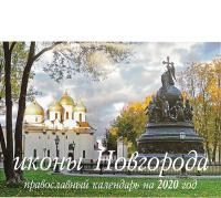 Календарь перекидной православный на 2020 год «Иконы Новгорода»