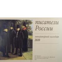 Календарь перекидной литературный на 2020 год «Писатели России»