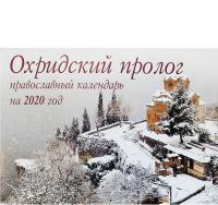 Календарь перекидной православный на 2020 год «Охридский пролог»