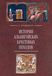 Ольденбург З. История альбигойских крестовых походов