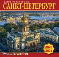 Календарь на скрепке на 2020-2021 год «Санкт-Петербург» 8 языков (КР10-20051)