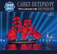 Календарь на скрепке на 2020-2021 год «Ночной Санкт-Петербург» 8 языков (КР10-20047)