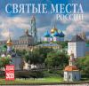 Календарь на скрепке на 2020 год «Святые места России» (КР10-20037)