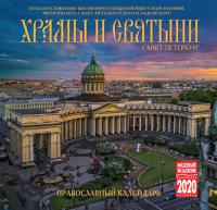 Календарь на скрепке на 2020 год «Храмы и святыни Санкт-Петербурга» (КР10-20007)