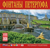 Календарь на скрепке на 2020 год «Фонтаны Петергофа» (КР10-20067)