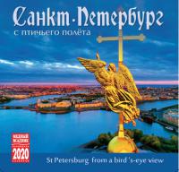 Календарь на скрепке на 2020 год «Санкт-Петербург с птичьего полета» (КР10-20006)