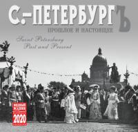 Календарь на скрепке на 2020 год «С.-Петербургъ» (КР10-20054)