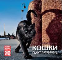 Календарь на скрепке на 2020 год «Кошки Санкт-Петербурга» (КР10-20088)