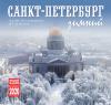 Календарь на скрепке на 2020 год «Зимний Санкт-Петербург» (КР10-20036)