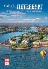 Календарь на спирали на 2020 год «Санкт-Петербург с птичьего полета» (КР21-20006)