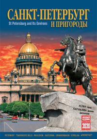 Календарь на спирали на 2020 год «Санкт-Петербург и пригороды» (КР21-20005)