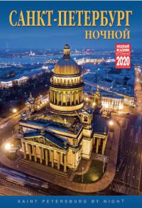 Календарь на спирали на 2020 год «Ночной Санкт-Петербург» (КР21-20001)