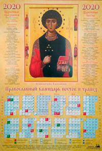 Календарь листовой на 2020 год «Православный календарь постов и трапез» Великомученик Пантелеймон