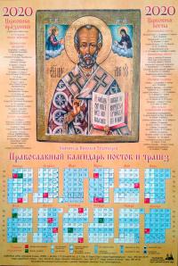 Календарь листовой на 2020 год «Православный календарь постов и трапез» Святитель Николай Чудотворец