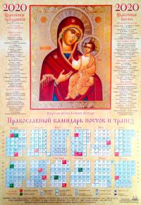 Календарь листовой на 2020 год «Православный календарь постов и трапез» Иверская икона Божией Матери
