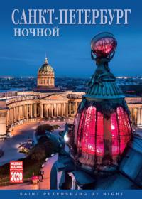 Календарь на спирали на 2020 год «Ночной Петербург» (КР20-20010)