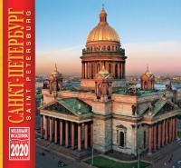 Календарь на спирали на 2020 год «Санкт-Петербург» (КР22-20007)