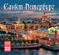 Календарь на спирали на 2020 год «Санкт-Петербург с птичьего полета» (КР22-20006)