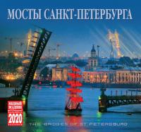 Календарь на спирали на 2020 год «Мосты Санкт-Петербурга» (КР22-20003)