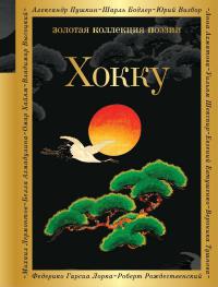 Хокку: японские трехстишия (Золотая коллекция поэзии)