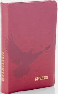 Библия каноническая 046 zti (вишня, голубь, на молнии, указатели)
