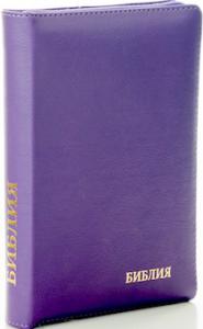 Библия каноническая 046 zti (фиолетовый, на молнии указатели)