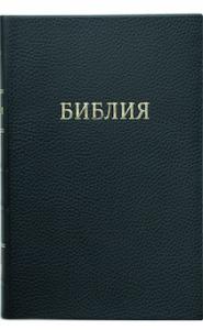 Библия каноническая 072 TI (черная, золотой обрез. указатели)