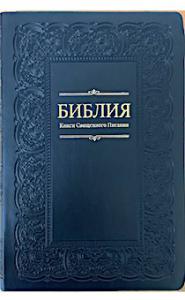 Библия каноническая 075 TI (синий переплет, орнамент по периметру, золотой обрез)