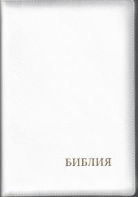 Библия каноническая 077 ti (белый металлик, указатели)