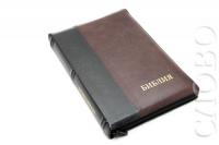 Библия каноническая 077 DTZTI (черный-коричневый на молнии, указатели)