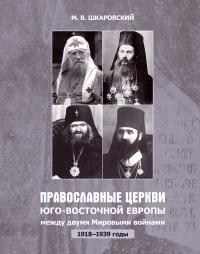 Православные Церкви Юго-Восточной Европы между двумя мировыми войнами (1918-1939 г)