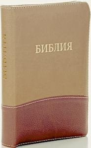 Библия каноническая 046 DTZTI (коричневыйсветло-коричневый, на молнии, указатели)