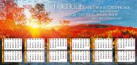 Календарь листовой 33*70 на 2020 год «Господь — свет мой и спасение мое»